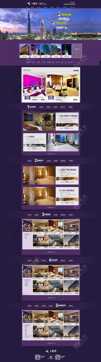 天猫淘宝首页酒店服务数码紫色模板