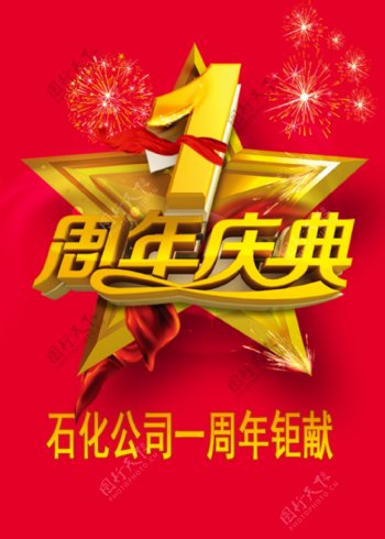 石化公司中国石化海报周年庆