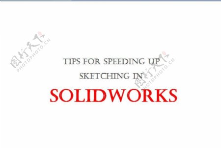 加快素描在SolidWorks