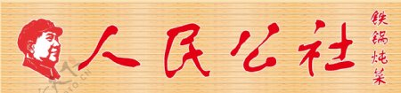 铁锅炖菜人民公社