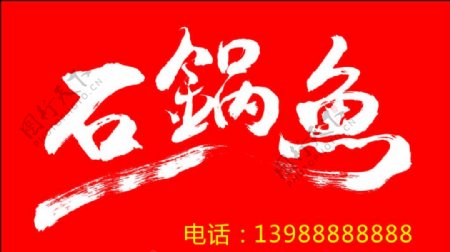 石锅鱼logo图