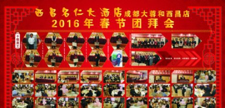 2016年春节团拜会