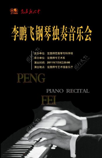 个人钢琴独奏音乐会海报