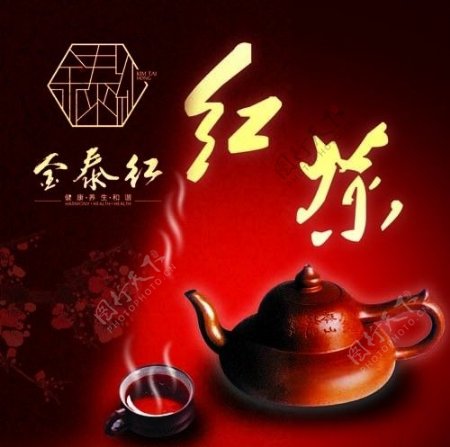 金泰红红茶