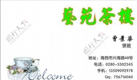 茶艺茶馆名片模板CDR0037