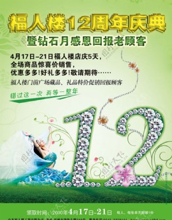 钻石月12周年店庆海报