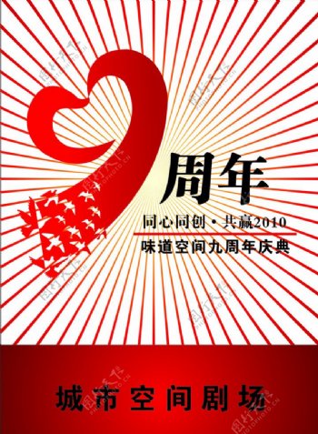 9周年庆周年庆海报