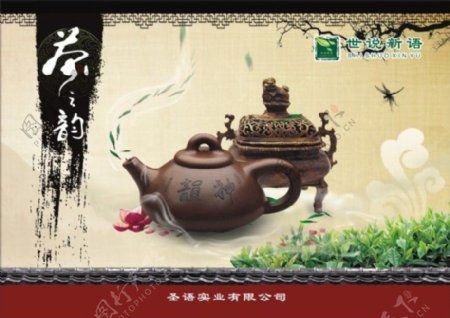茶之韵海报