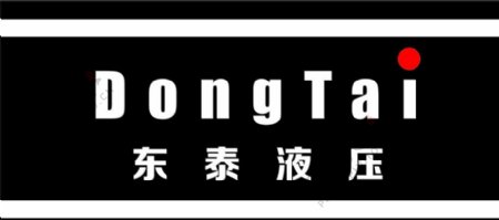 东泰液压logo图片