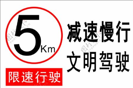 5Km限速标志