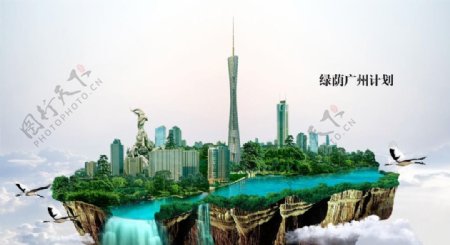 绿荫广州计划海报