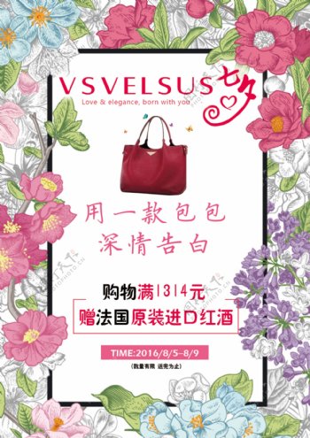 七夕情人节海报花朵浪漫展板箱包宣传