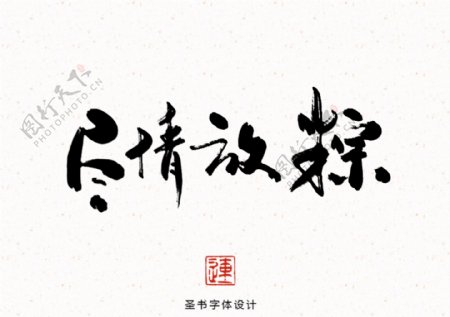 端午节尽情放粽书法字体设计淘宝节日海报