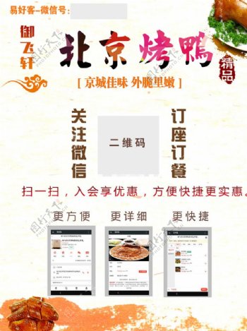 北京烤鸭微信宣传