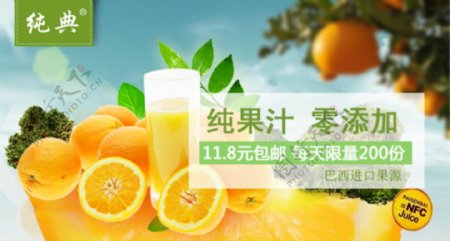 纯典纯果汁橙汁钻展直通车海报设计图片