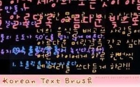 可爱卡哇伊的韩文文字装饰PS笔刷