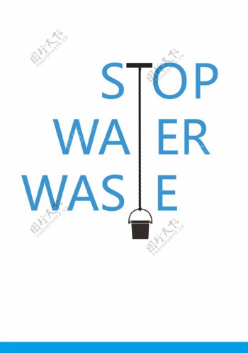拒绝浪费水资源