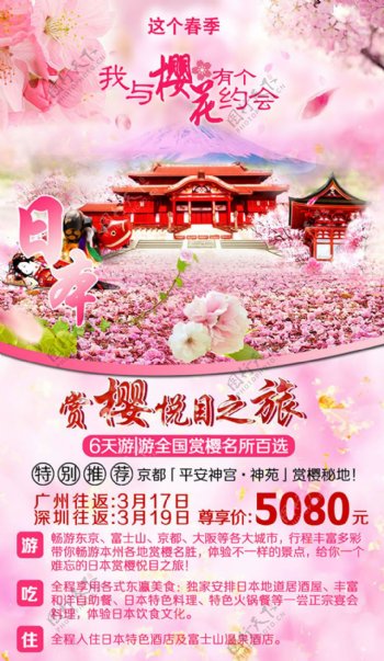 魅力日本我与樱花有个约会旅游宣传海报