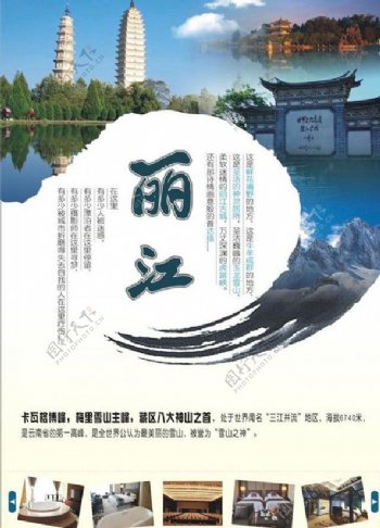 云南丽江旅游宣传海报