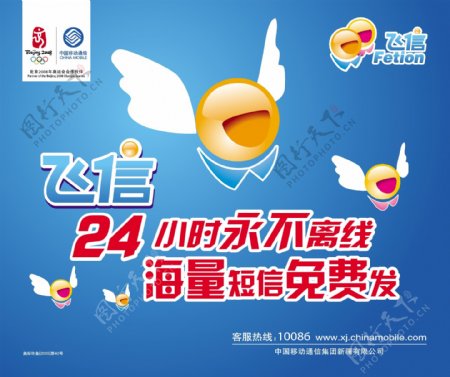 中国移动飞信平面广告