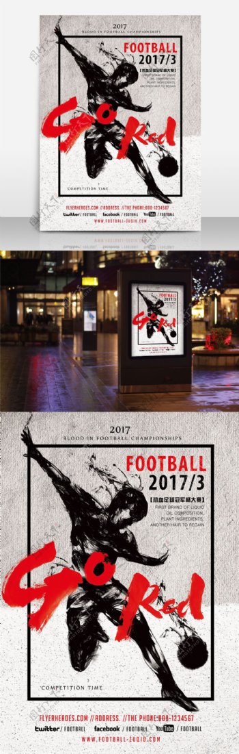 足球比赛水墨人物复古简约传单海报