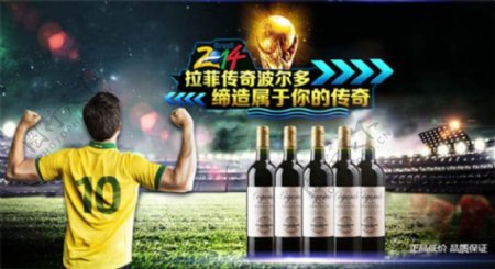 红酒拉菲波尔多缔造属于你的传奇海报设计psd素材下载足球场足球员人