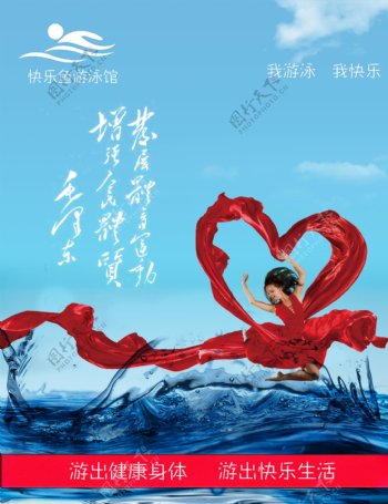 游泳馆红衣心形跳舞宣传PSD海报