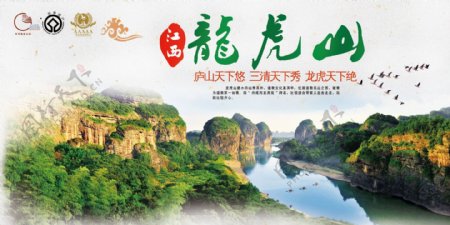 中国境内江西龙虎山旅游宣传海报