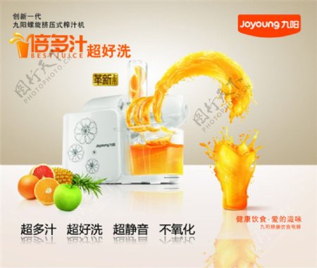 九阳榨汁机广告