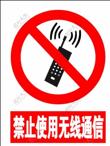 禁止使用无线通信