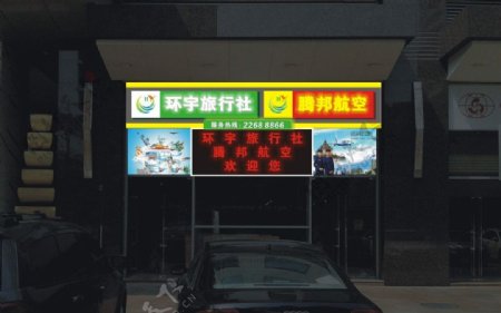 旅行社店面招牌