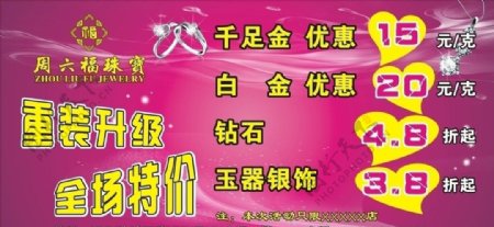 周六福珠宝橱窗宣传海报