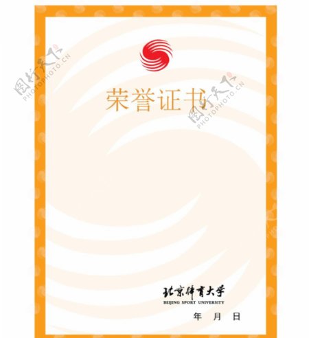 北京体育大学荣誉证书