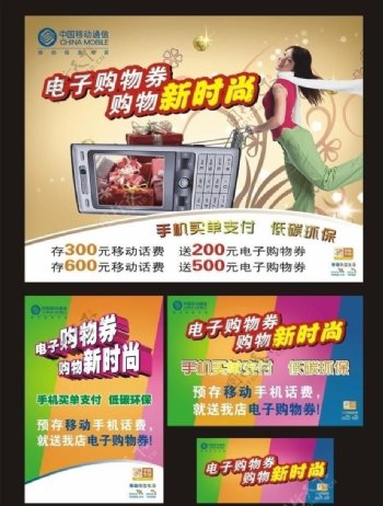中国移动电子购物券海报