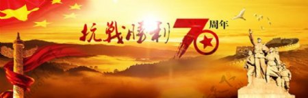 抗战胜利70周年论坛banner