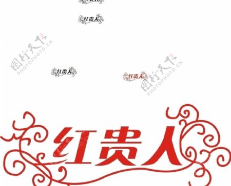 红贵人logo图片