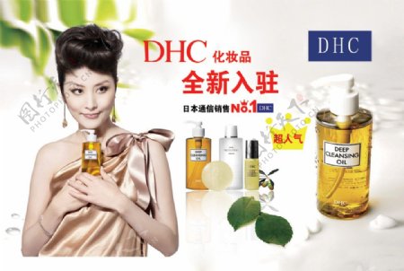 DHC化妆品广告下载
