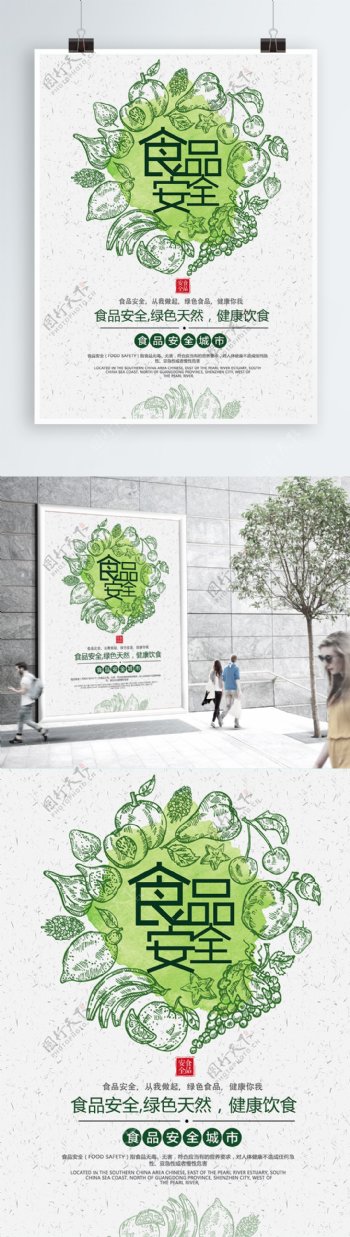 绿色创意食品安全公益海报