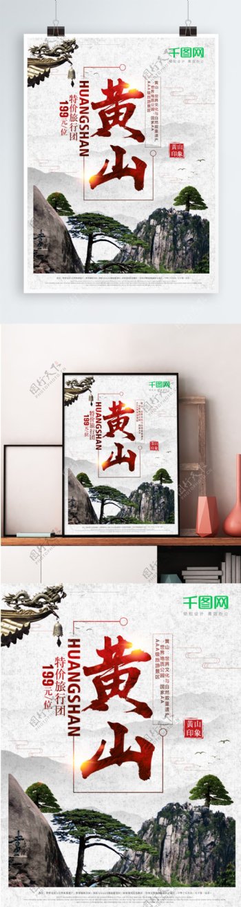 中国风黄山风景旅游旅行海报