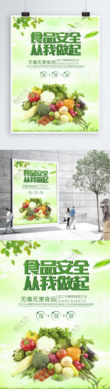 绿色食品安全公益宣传海报
