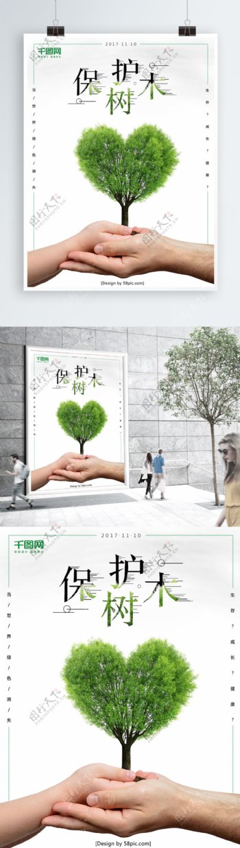 公益环保海报保护树木