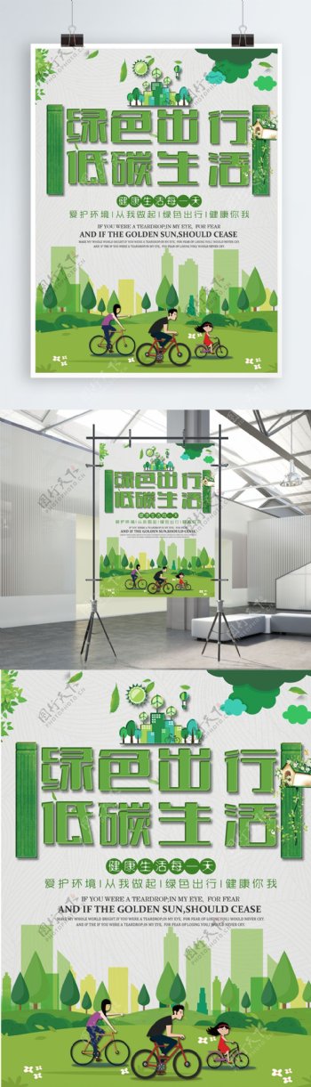 绿色出行低碳生活公益海报