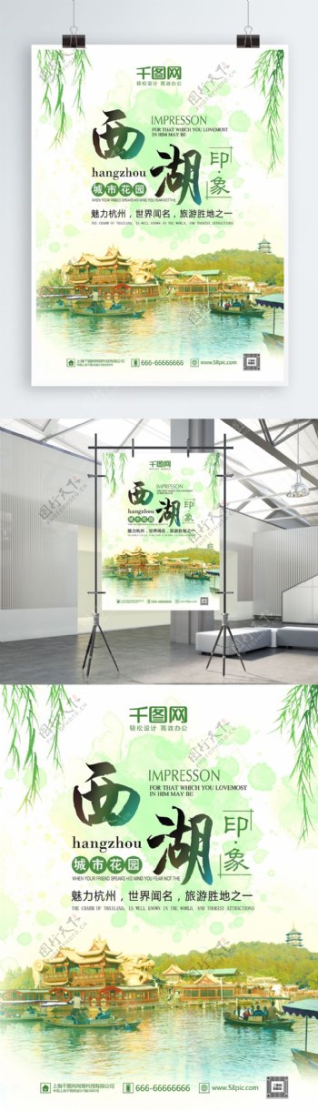 绿色唯美清新柳条杭州西湖旅游海报设计