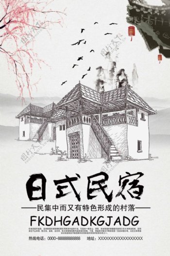 日式民宿农家乐宣传海报