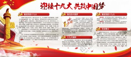 红色党建迎接十九大共筑中国梦展板