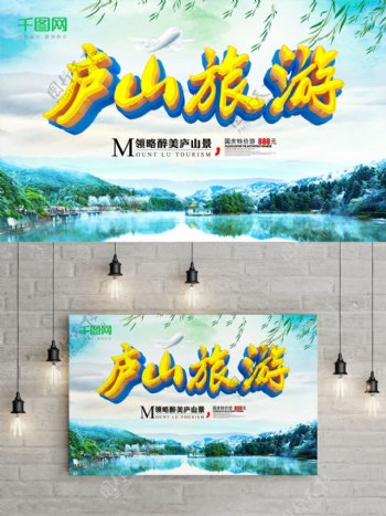 庐山旅游印象海报