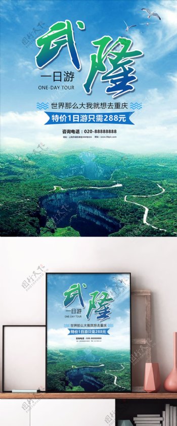 中国旅游景区武隆海报