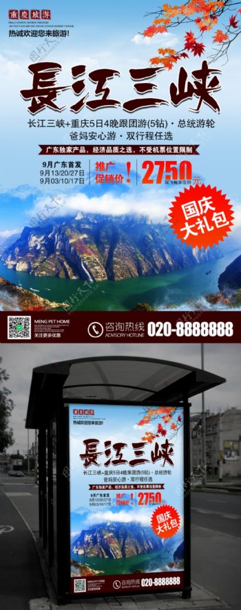 秋冬旅游长江三峡旅行社宣传海报展板千图网素材