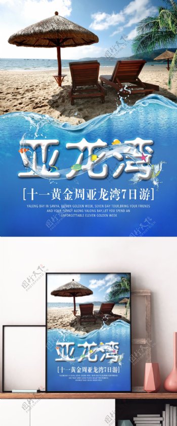 清新亚龙湾宣传海报