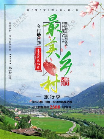清新田园最美乡村旅游海报